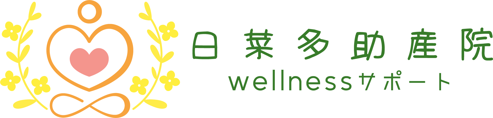 日菜多助産院 wellnessサポート